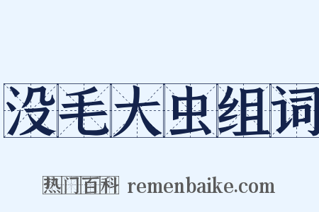没毛大虫组词是什么意思的图片
